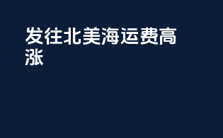 发往北美海运费高涨