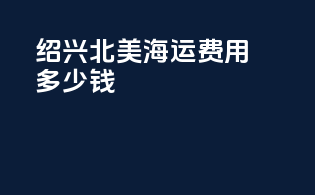 绍兴北美海运费用多少钱