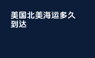 美国北美海运多久到达