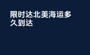 限时达北美海运多久到达