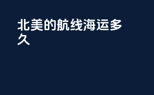 北美的航线海运多久