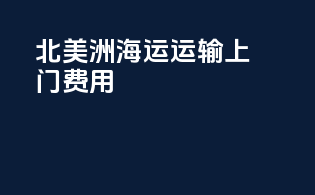 北美洲海运运输上门费用