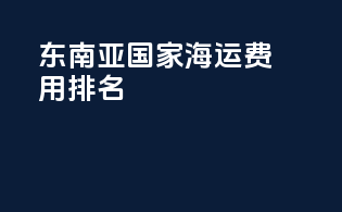 东南亚国家海运费用排名