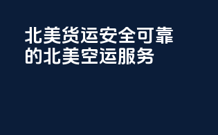 北美货运：安全可靠的北美空运服务