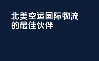 北美空运，国际物流的最佳伙伴