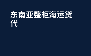 东南亚整柜海运货代