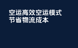 FBA空运高效空运模式，节省物流成本