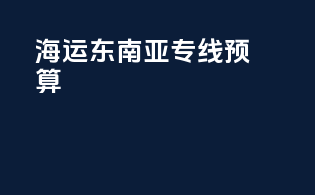 海运东南亚专线预算