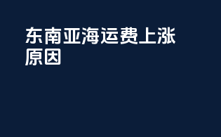 东南亚海运费上涨原因