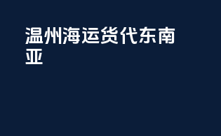 温州海运货代东南亚