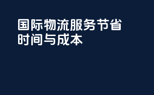 国际物流服务：节省时间与成本