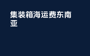 集装箱海运费东南亚