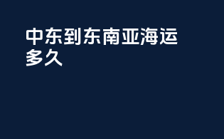 中东到东南亚海运多久