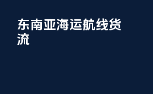 东南亚海运航线货流