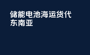 储能电池海运货代东南亚