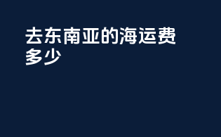 去东南亚的海运费多少