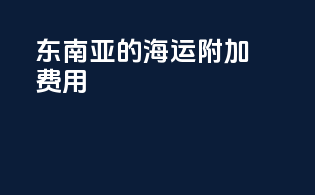 东南亚的海运附加费用