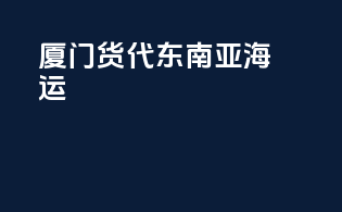 厦门货代东南亚海运
