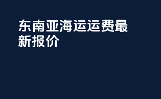 东南亚海运运费最新报价