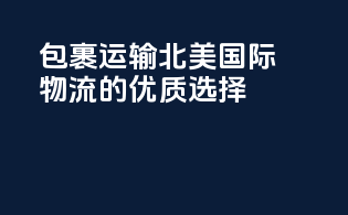 包裹运输：北美国际物流的优质选择