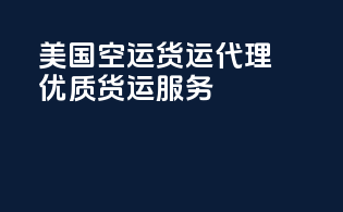 美国FBA空运货运代理，优质货运服务