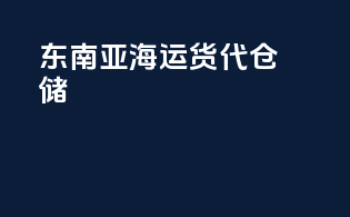 东南亚海运货代仓储