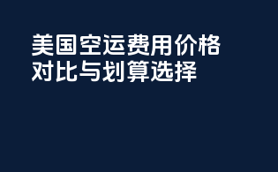 美国FBA空运费用：价格对比与划算选择
