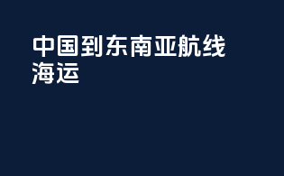 中国到东南亚航线海运