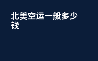 北美空运一般多少钱