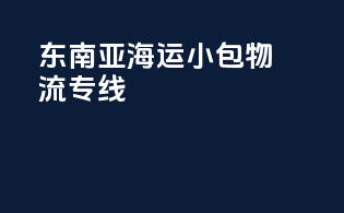 东南亚海运小包物流专线