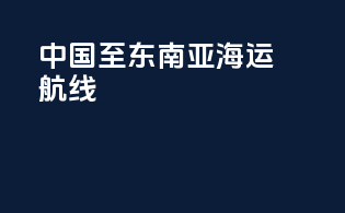 中国至东南亚海运航线