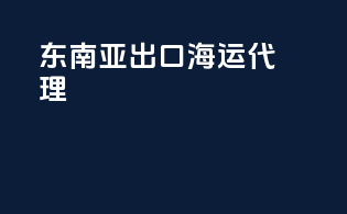 东南亚出口海运代理