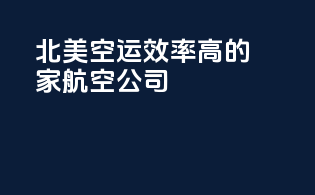 北美空运效率高的家航空公司