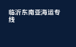 临沂东南亚海运专线