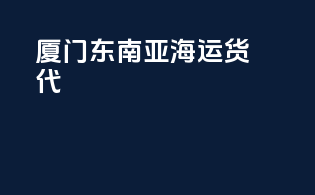厦门东南亚海运货代