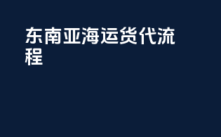 东南亚海运货代流程