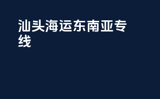 汕头海运东南亚专线