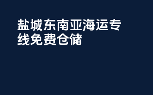 盐城东南亚海运专线免费仓储