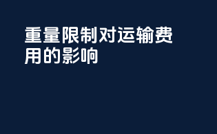 重量限制对运输费用的影响