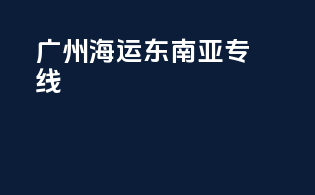 广州海运东南亚专线