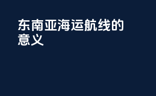东南亚海运航线的意义