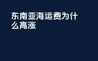 东南亚海运费为什么高涨