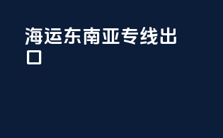 海运东南亚专线出口