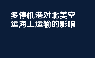 多停机港对北美空运海上运输的影响