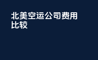 北美空运公司费用比较