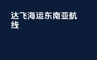 达飞海运东南亚航线