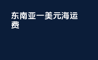 东南亚一美元海运费