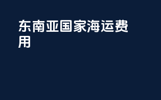 东南亚国家海运费用