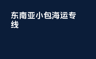 东南亚小包海运专线