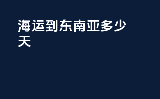 海运到东南亚多少天